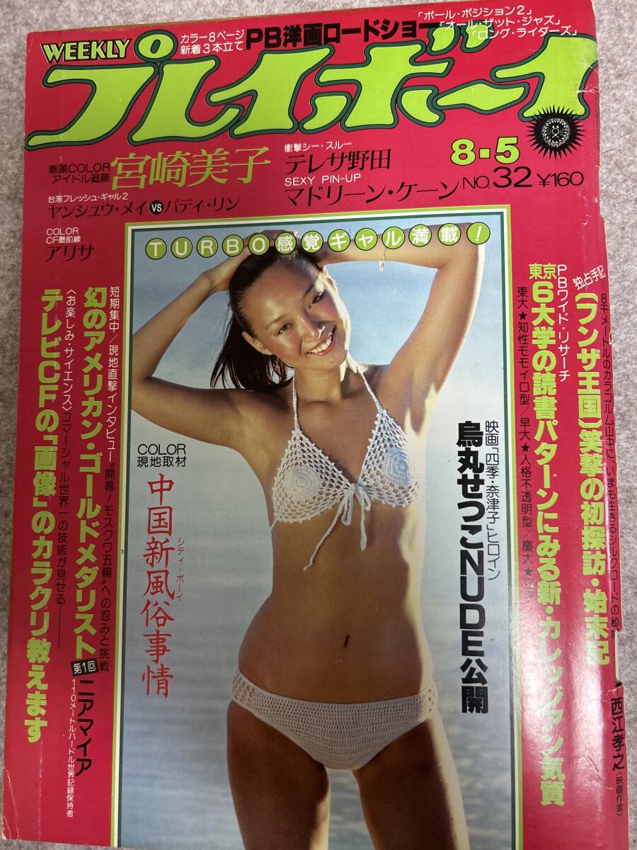 Yahoo!オークション - 週刊プレイボーイ 1980年 昭和55年8月5日 テレサ
