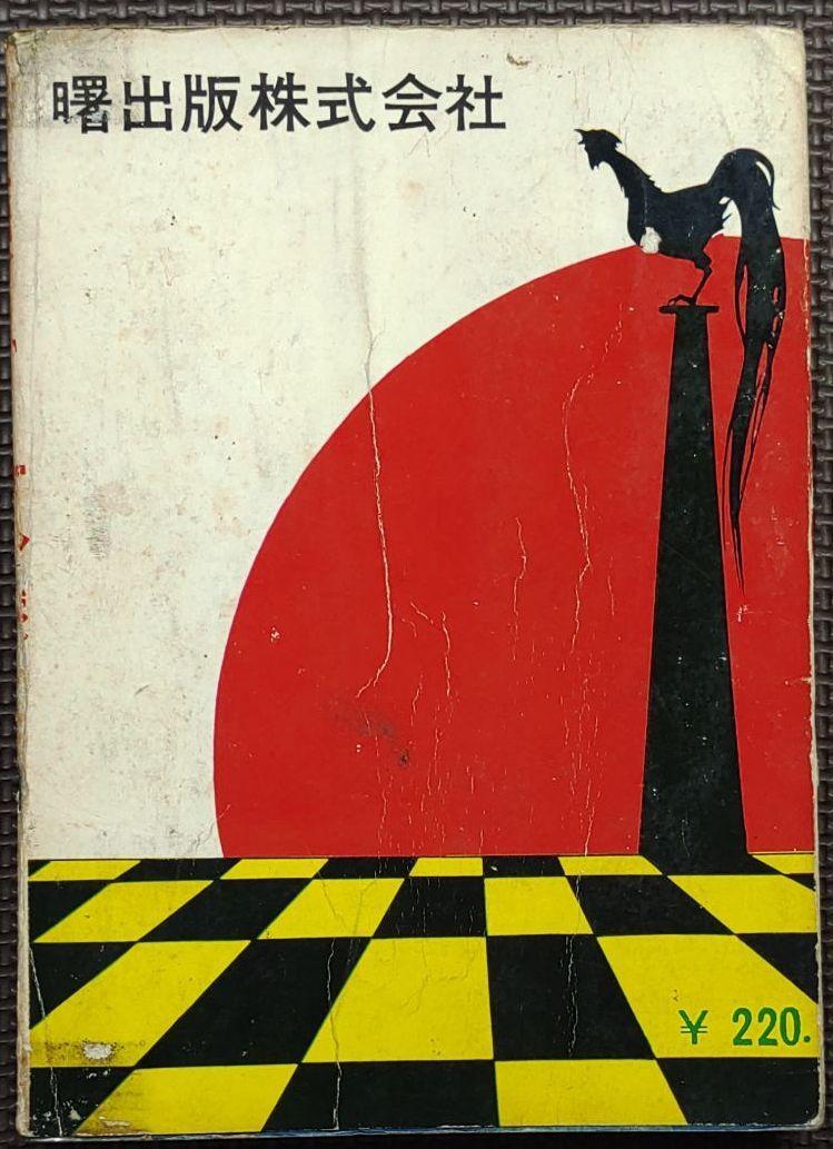 Yahoo!オークション - 零戦太郎 頭上の敵機 ヒモトタロウ 昭和貸本漫画