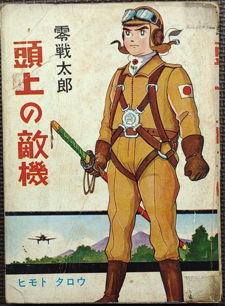 Yahoo!オークション - 零戦太郎 頭上の敵機 ヒモトタロウ 昭和貸本漫画