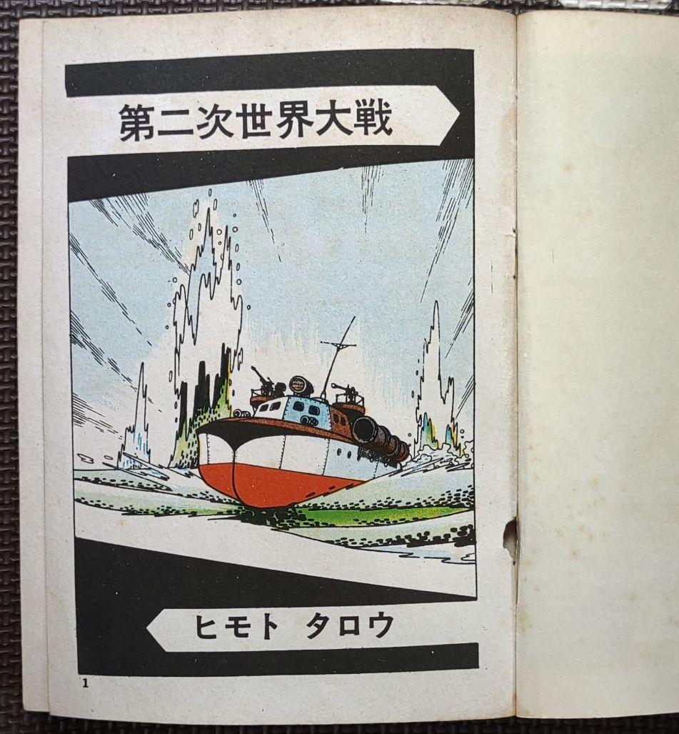 驀進魚雷艇 ヒモトタロウ 昭和貸本漫画