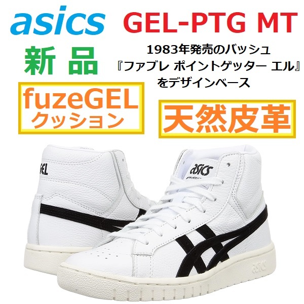 最後27cm GEL-PTG MT 天然革 fuzeGELクッション ゲルポイントゲッター