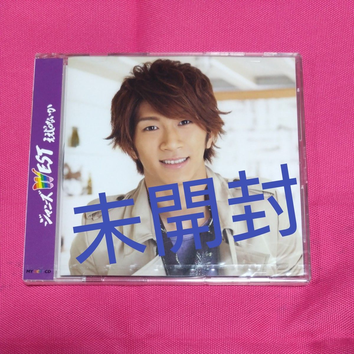 未開封】ええじゃないか My Best Friend 濵田崇裕 ジャニーズWEST WEST