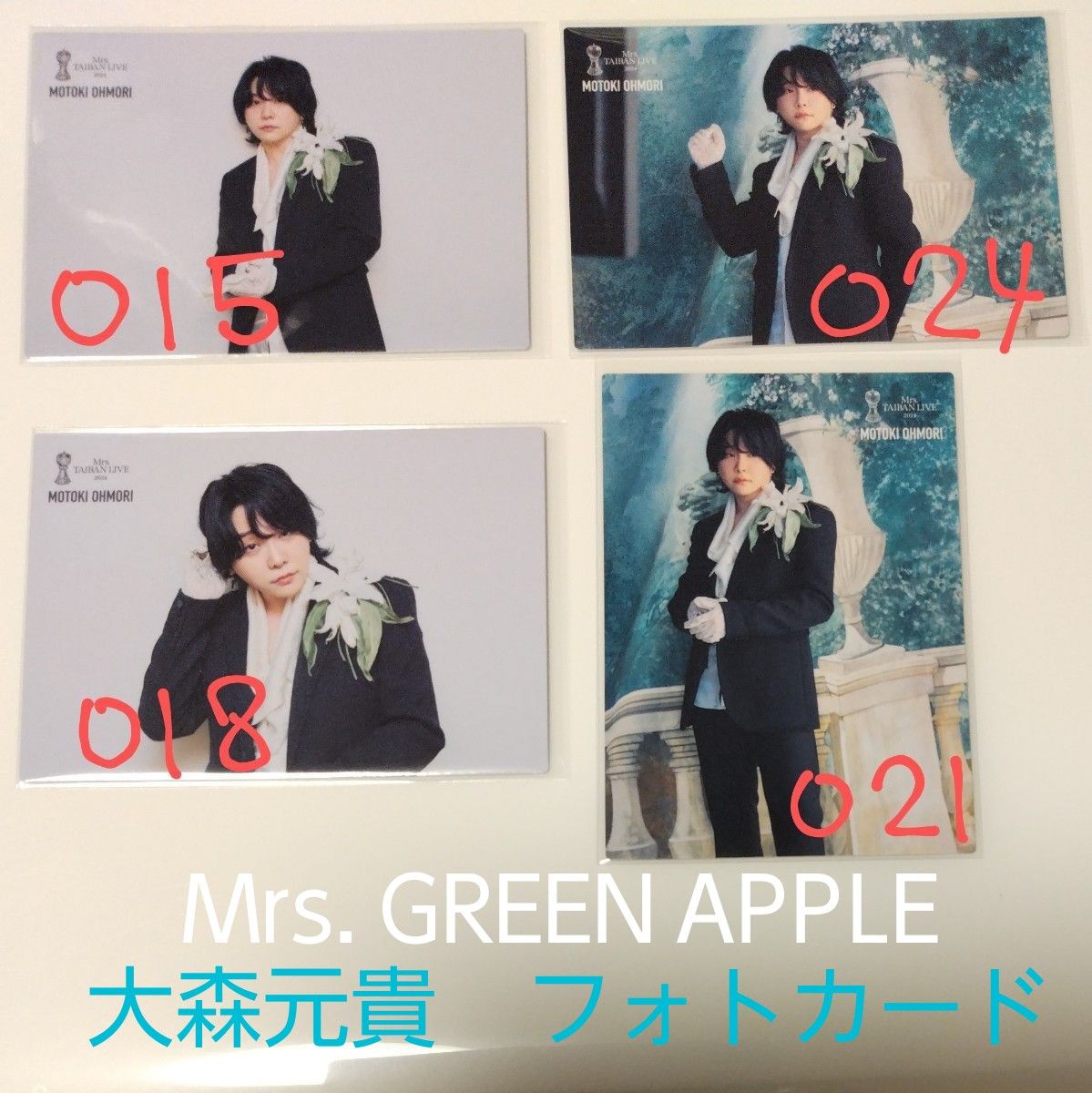 大森元貴 Mrs GREEN APPLE ミセスタイバンライブ2024 フォトカ 015 018