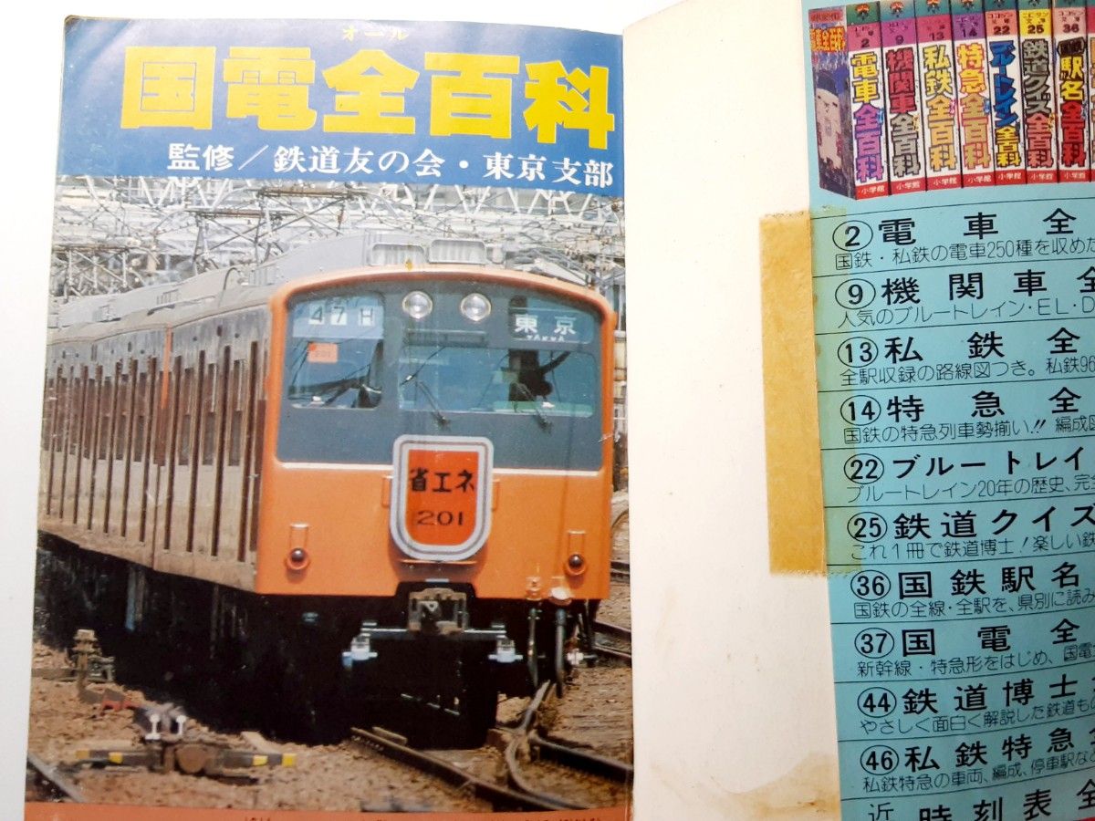 国電全百科 小学館 コロタン文庫 国鉄 電車 当時物 昭和レトロ 時刻表