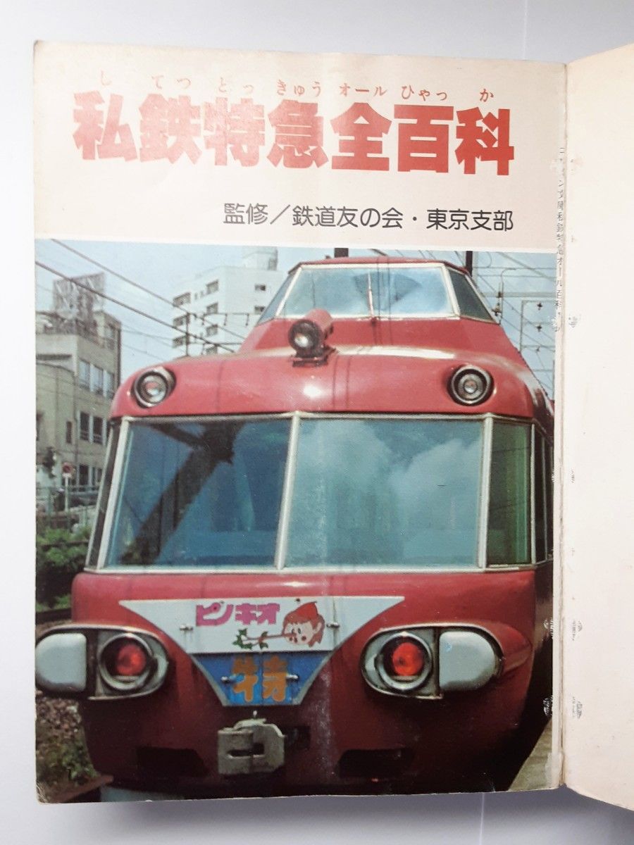 私鉄特急全百科 小学館 コロタン文庫 鉄道友の会東京支部監修 昭和