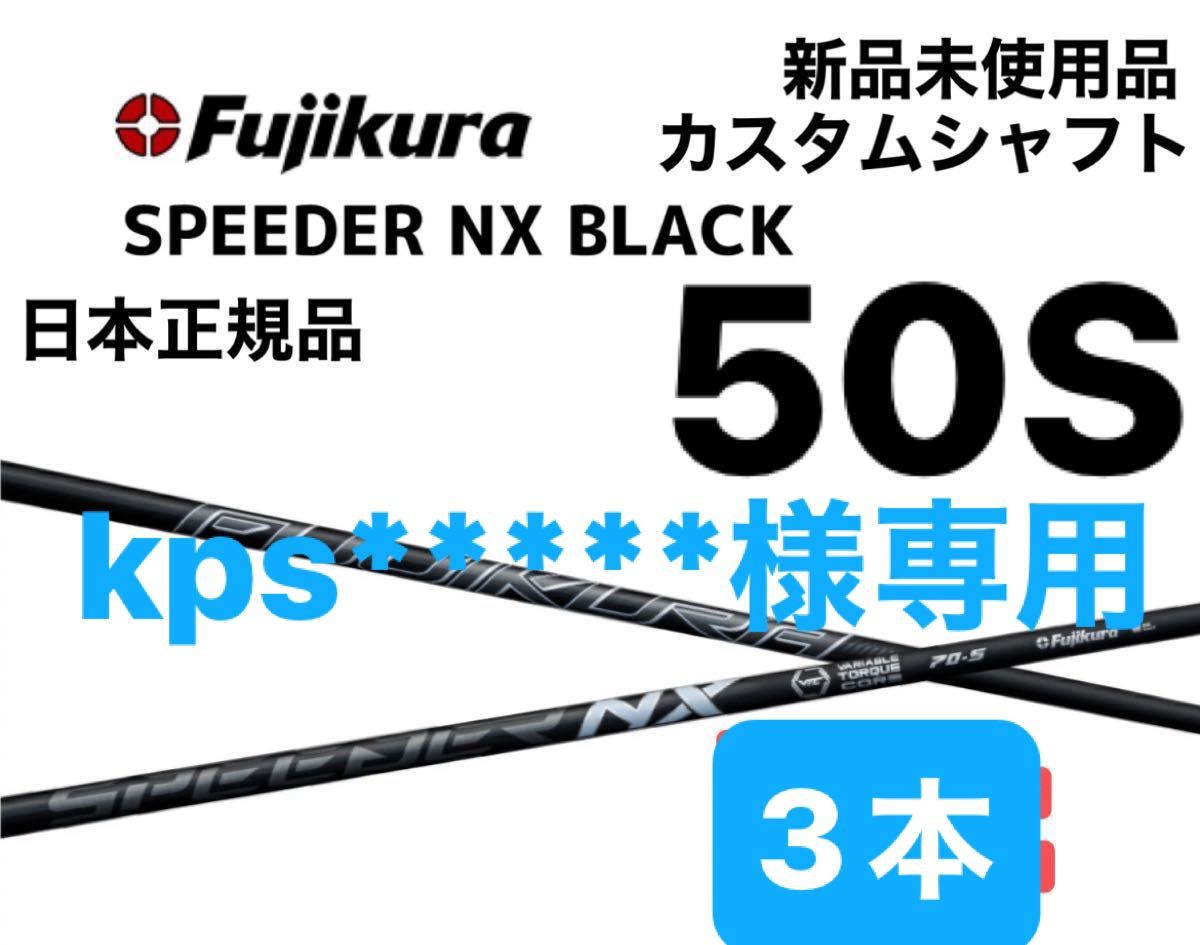 スピーダーNXブラック 50S シャフト3本｜Yahoo!フリマ（旧PayPayフリマ）