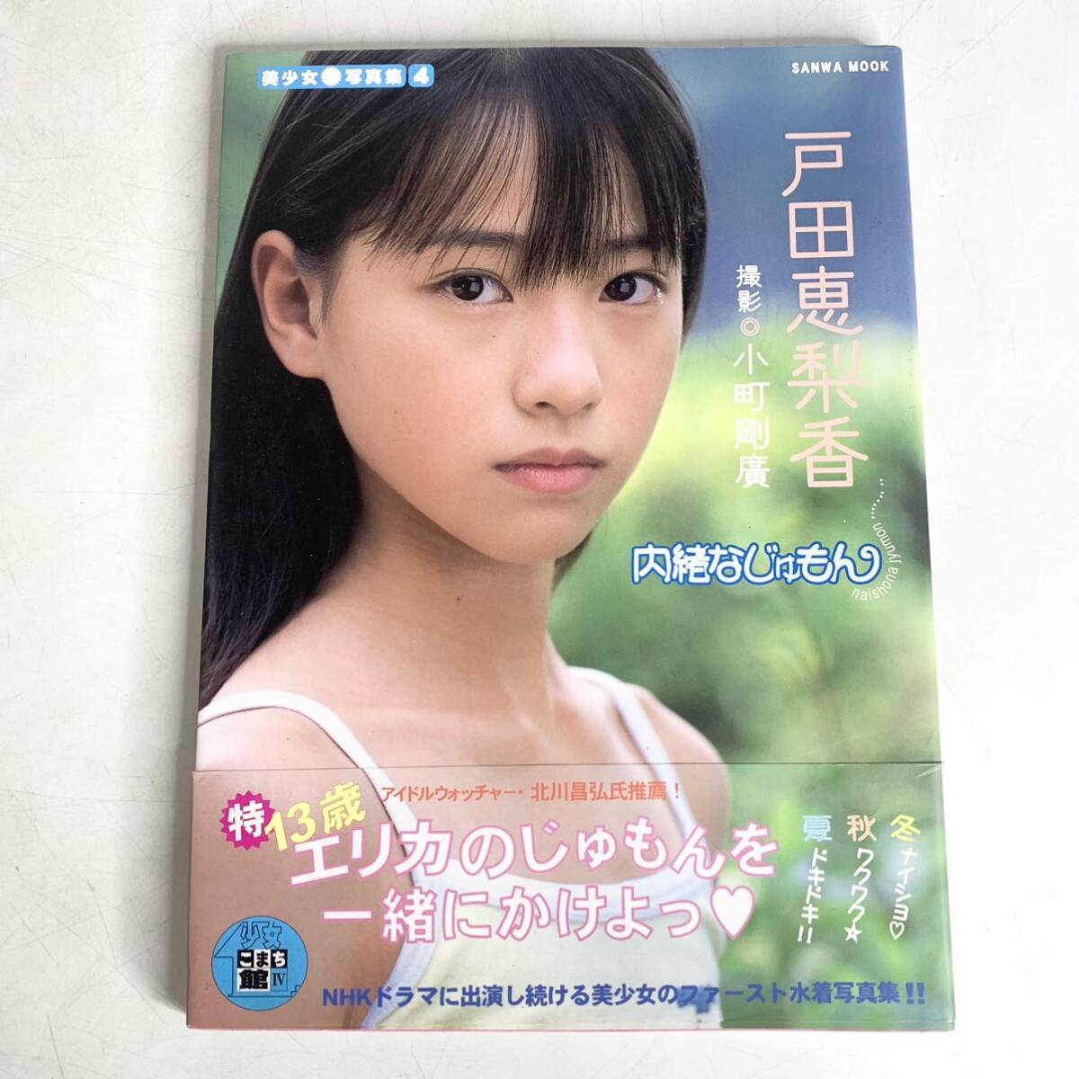Yahoo!オークション - 戸田恵梨香 内緒なじゅもん 美少女写真集 4 13歳