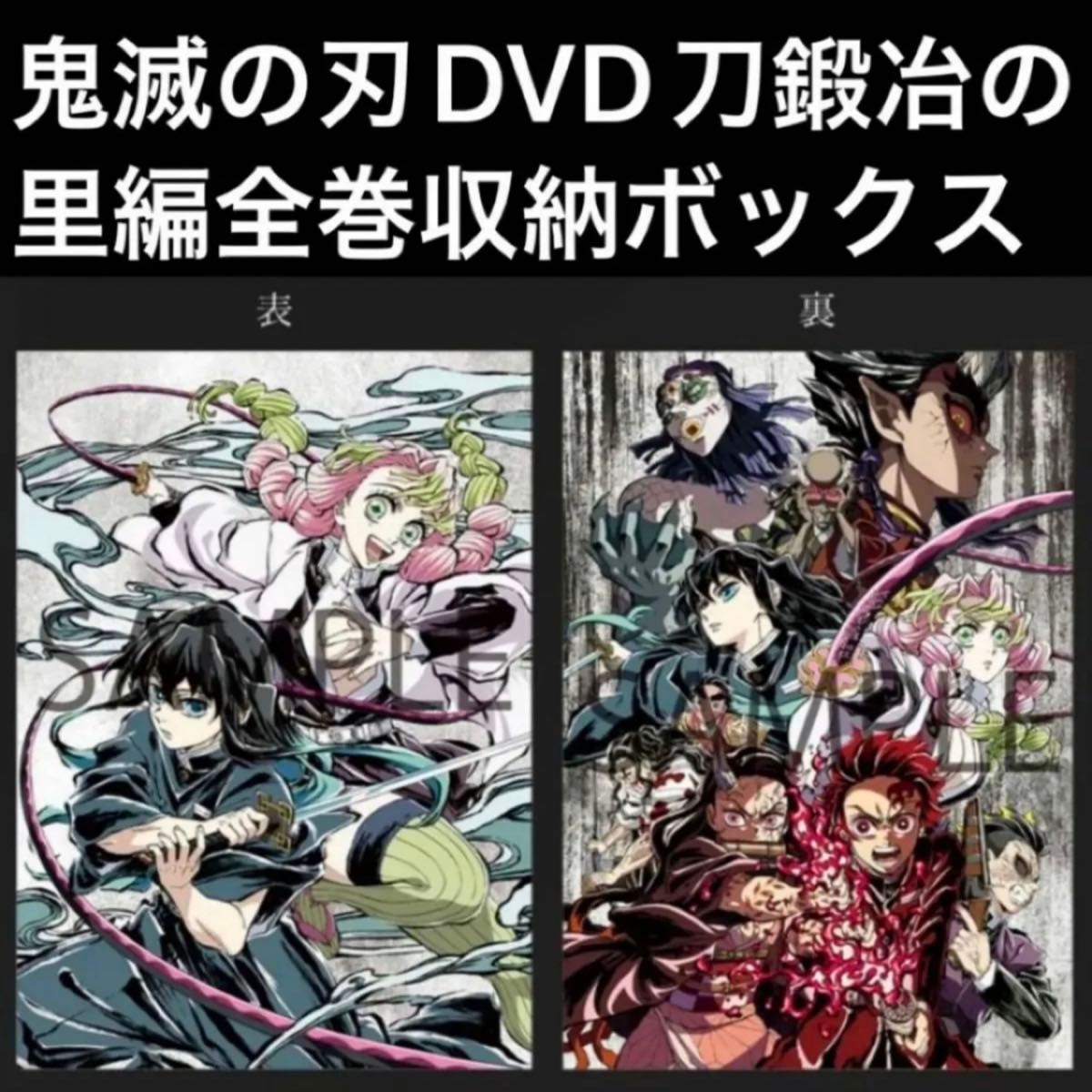 鬼滅の刃 刀鍛冶の里編 DVD Blu-ray 全巻 購入 特典 収納ボックス