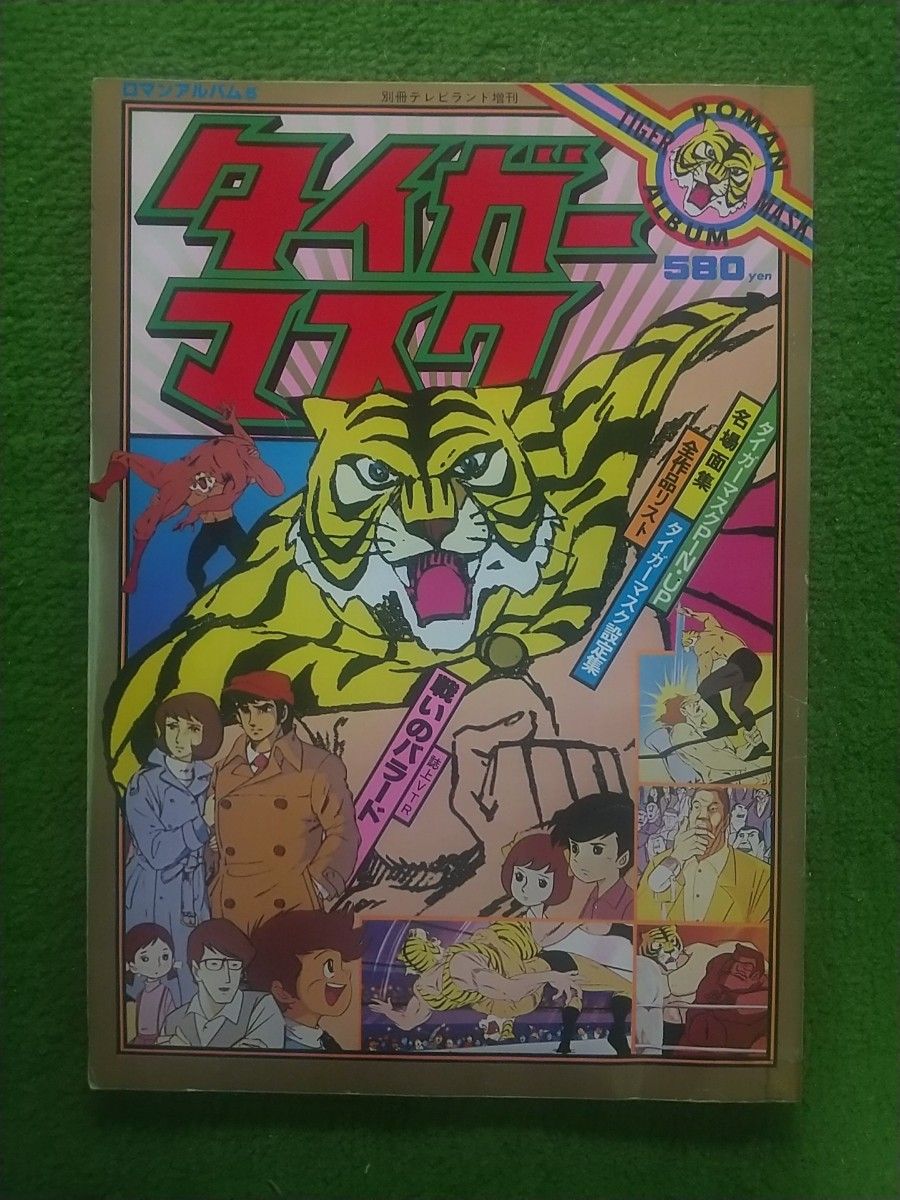 タイガーマスク」ロマンアルバム⑤別冊テレビランド増刊（古本