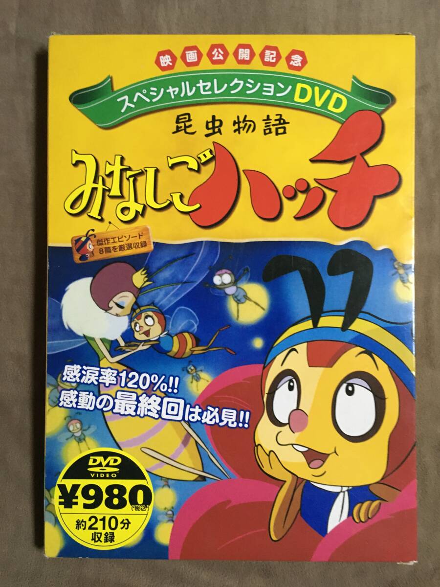 昆虫物語・みなしごハッチ スペシャルセレクション DVD 厳選収録・全8