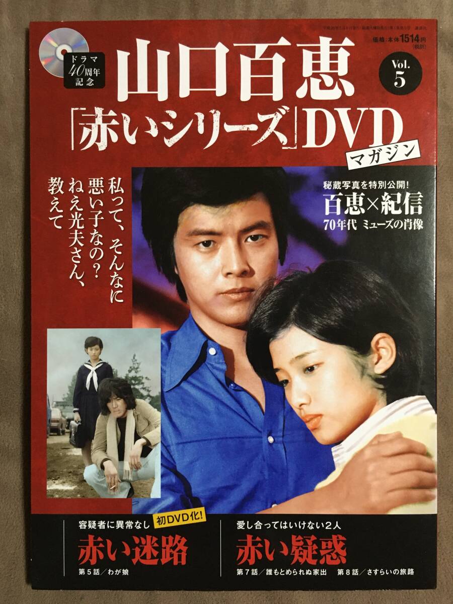 山口百恵「赤いシリーズ」DVDマガジン Vol 5 全3話/約135分｜Yahoo
