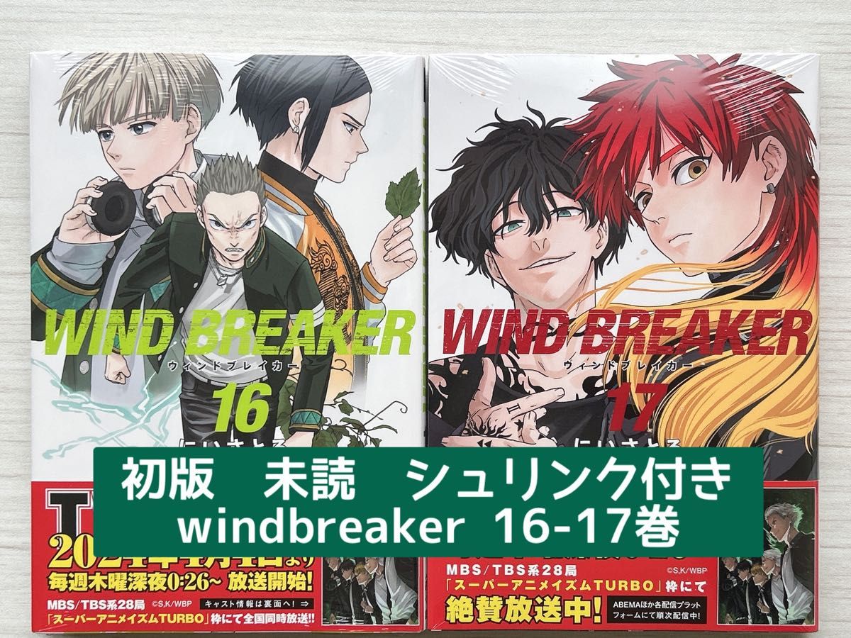 初版 新品 未読 シュリンク付 wind breaker 16巻 17巻 2冊セット