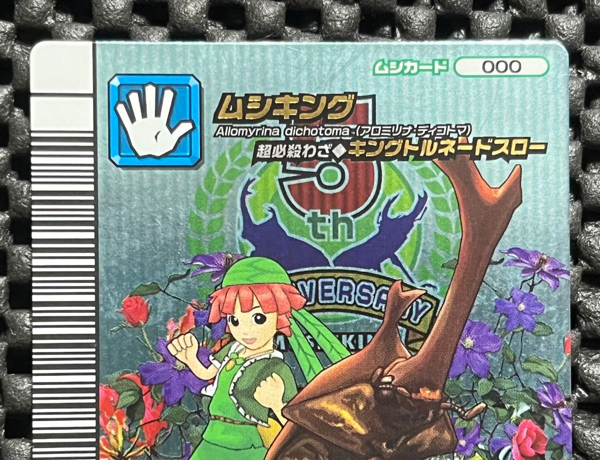 ムシキング 5周年 000 ムシキング 黒バーコード｜Yahoo!フリマ（旧