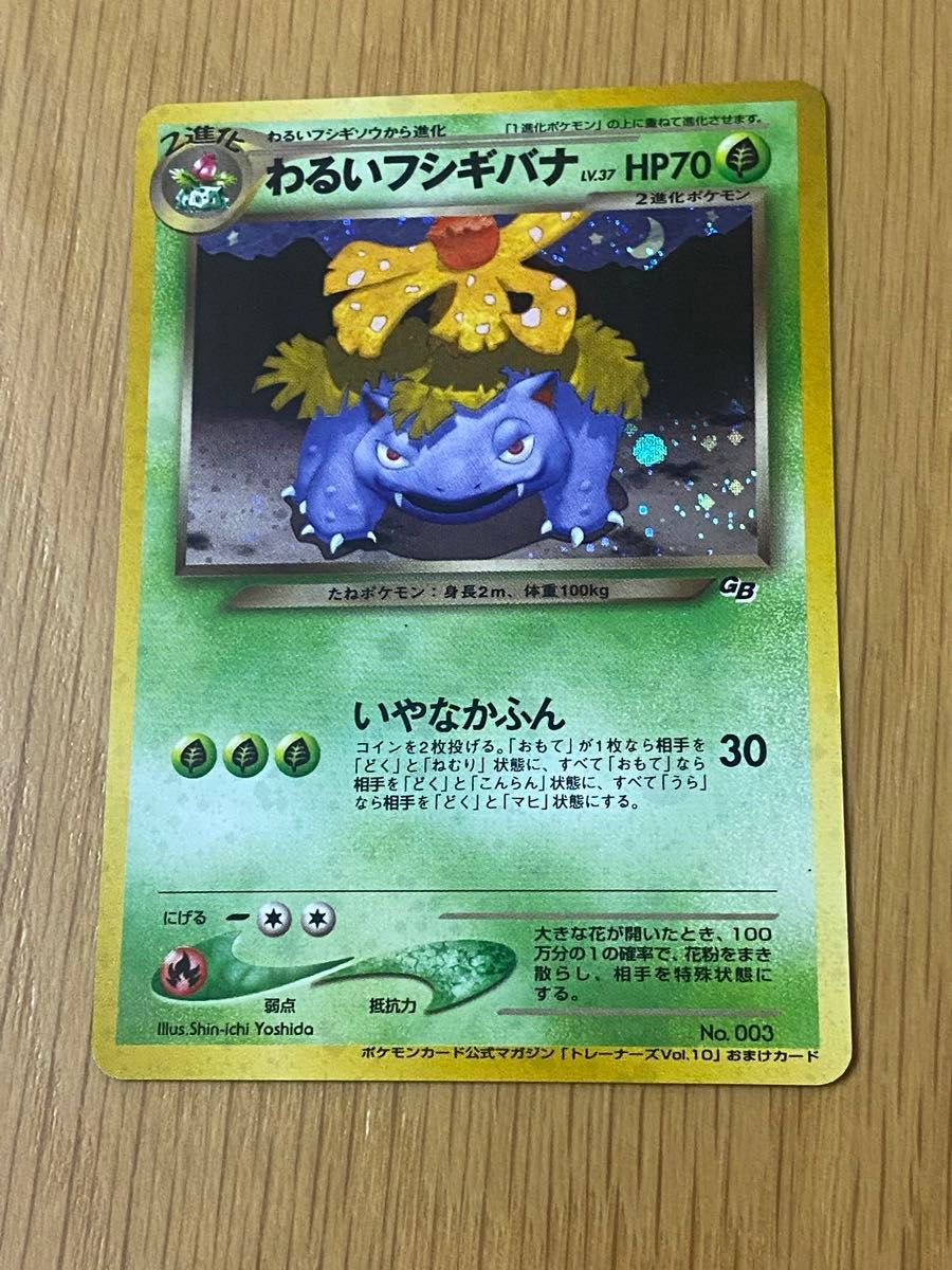 旧裏ポケカ/プロモカード】わるいフシギバナ&わるいフシギソウ わるい