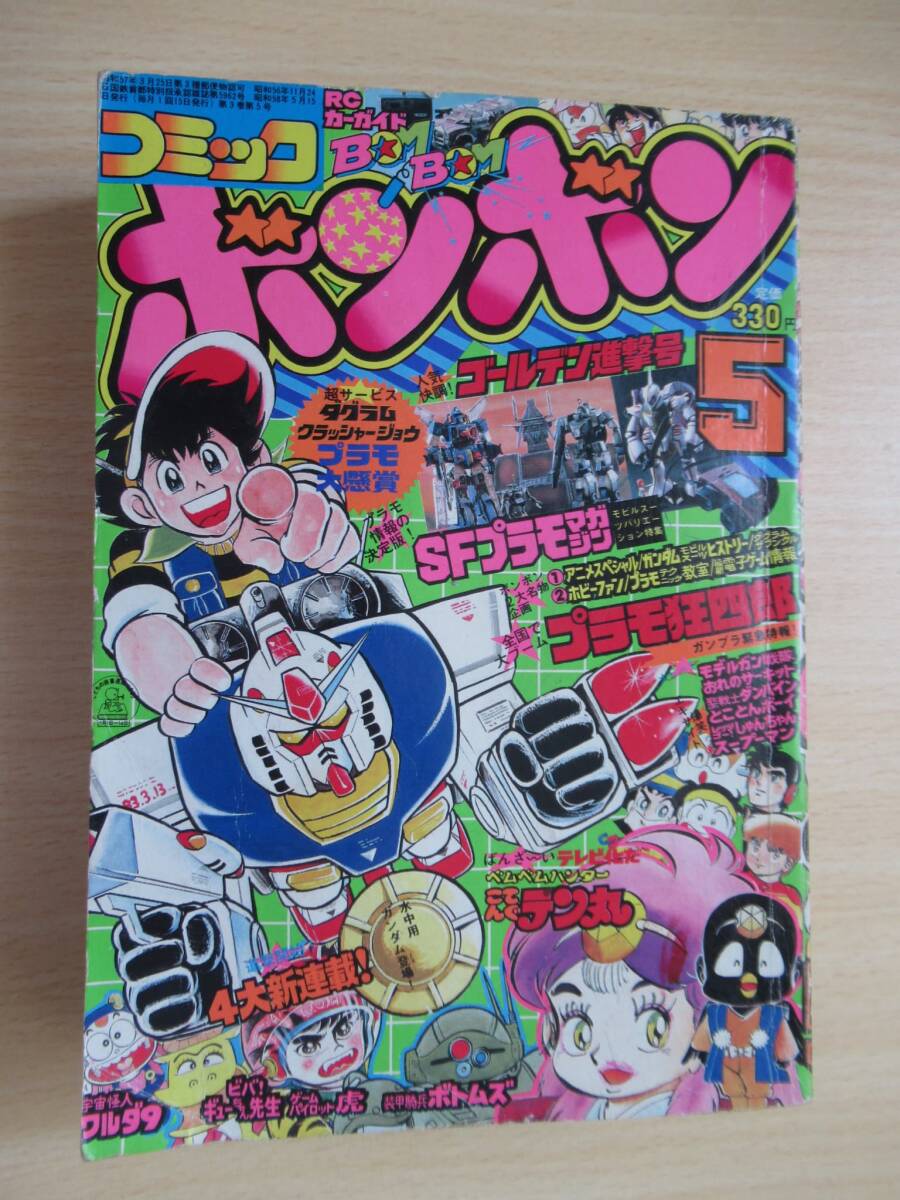 Yahoo!オークション - コミックボンボン 1983年5月号 講談社 昭和58年