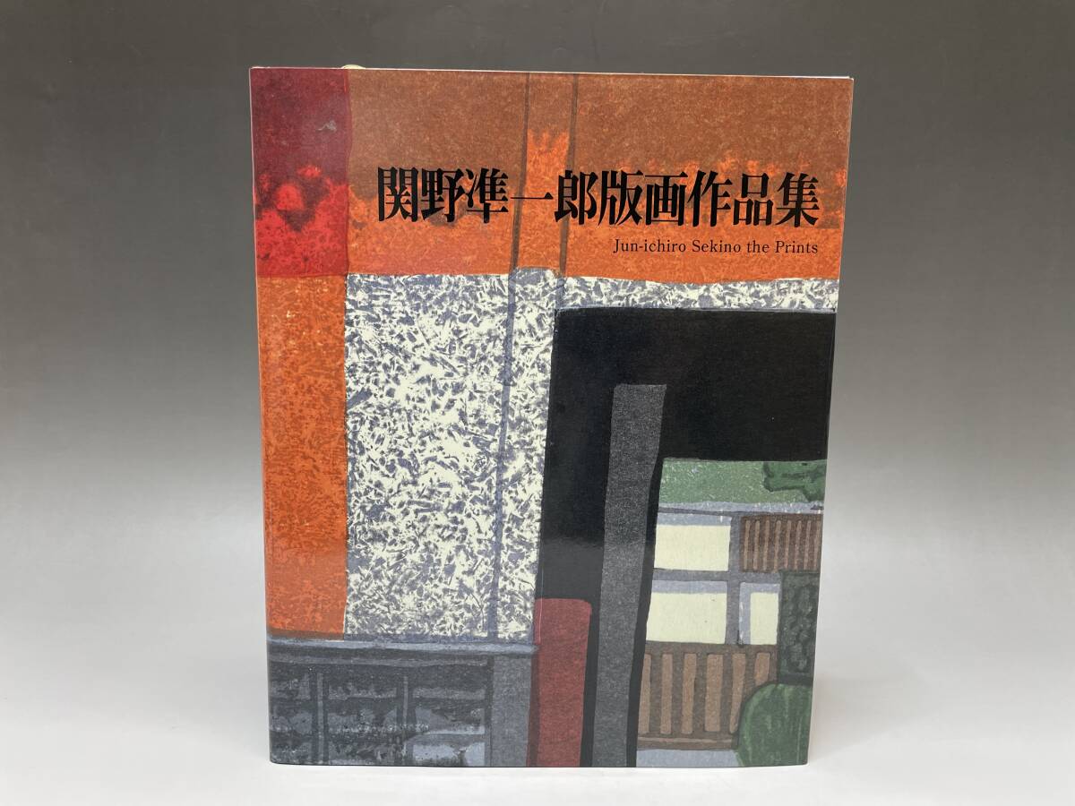 関野準一郎『版画作品集』改訂第2版 1997年発行 昭和の版画家
