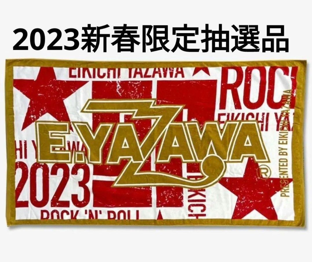 矢沢永吉 スペシャルビーチタオル （ラッキーバッグ2023）SBT タオル