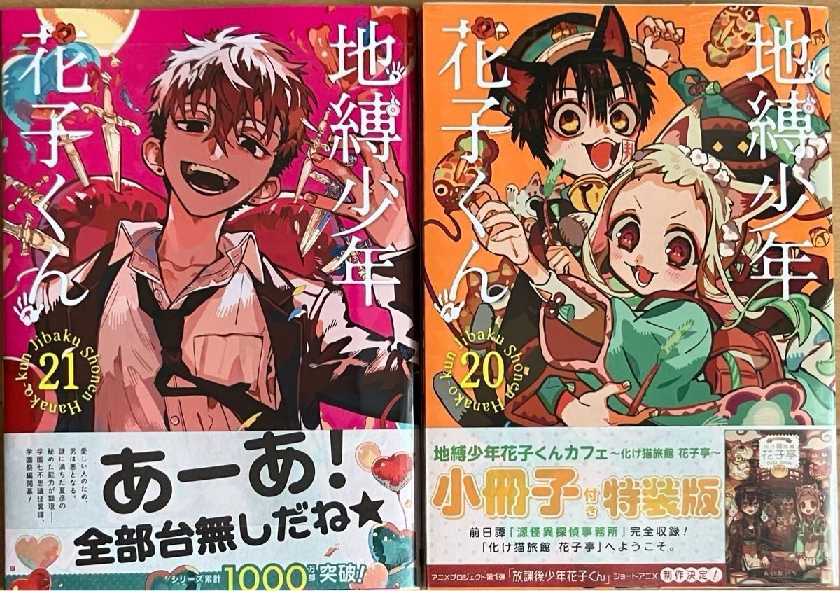 地縛少年花子くん 小冊子付き特装版20巻と21巻 未開封｜Yahoo!フリマ