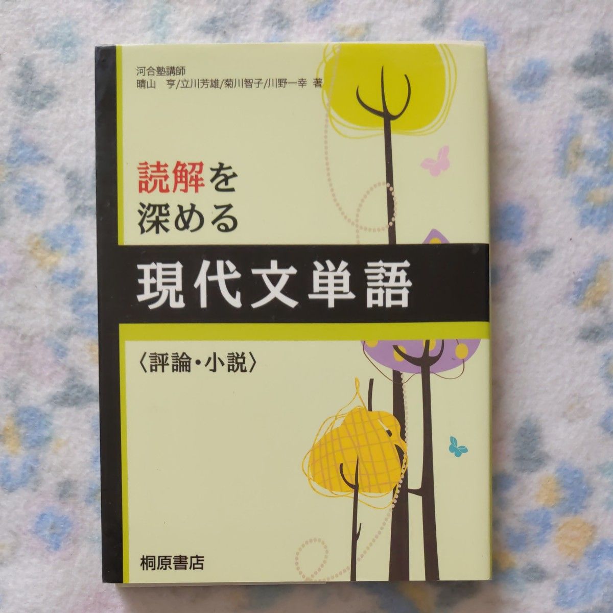 読解を深める現代単語(評論．小説) 桐原書店 大学受験 現代文｜Yahoo