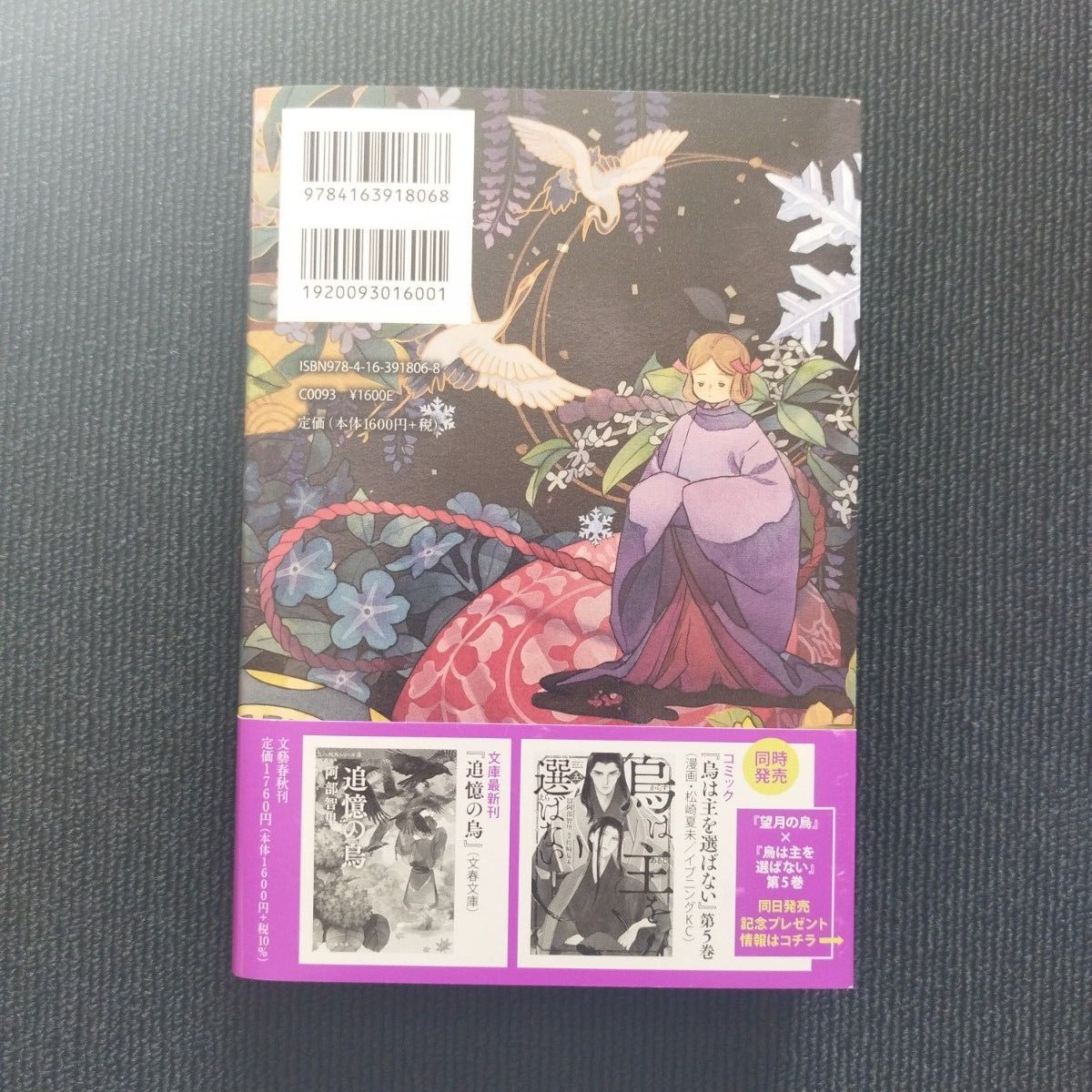阿部智里先生「八咫烏シリーズ」(文藝春秋) 単行本版 全12冊セット