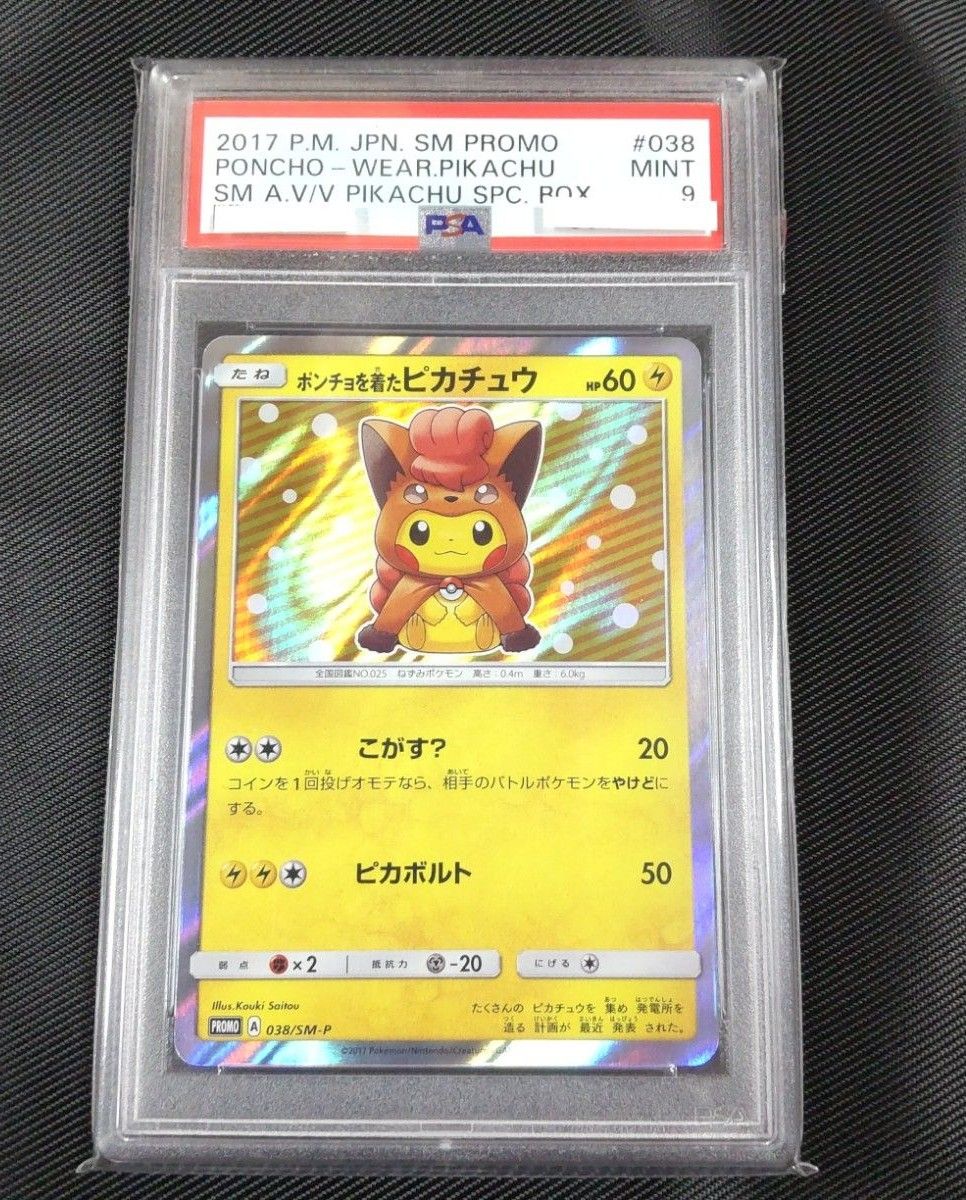 PSA9】 ポンチョを着たピカチュウロコン ポケモンカード プロモ SM-P