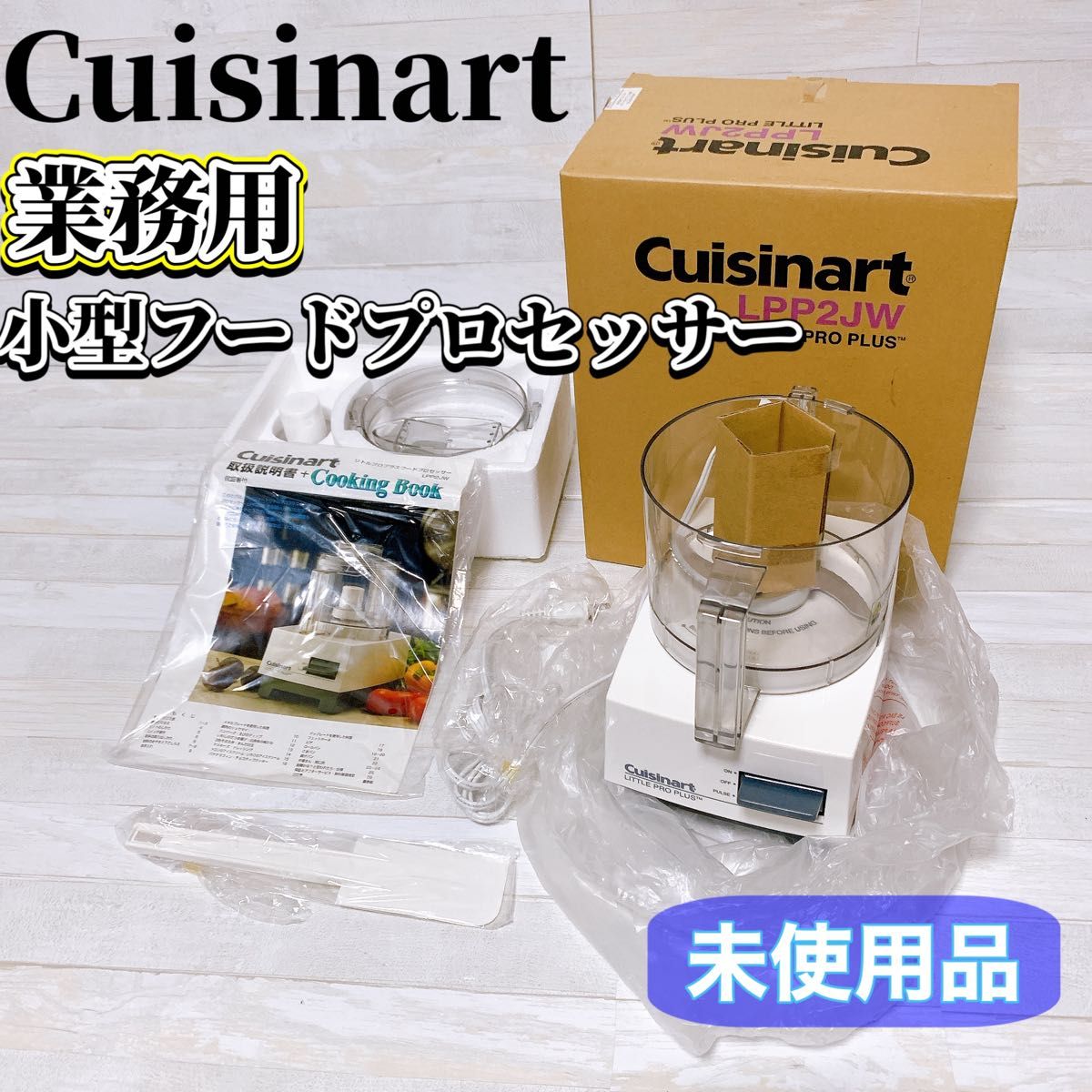 中古》クイジナートLPP2JW フードプロセッサー【未使用品】Cuisinart
