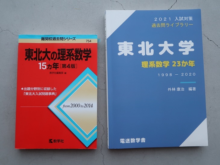 東北大の15ヵ年【英語、理系数学、物理、化学】 東北大 15ヵ年過去問