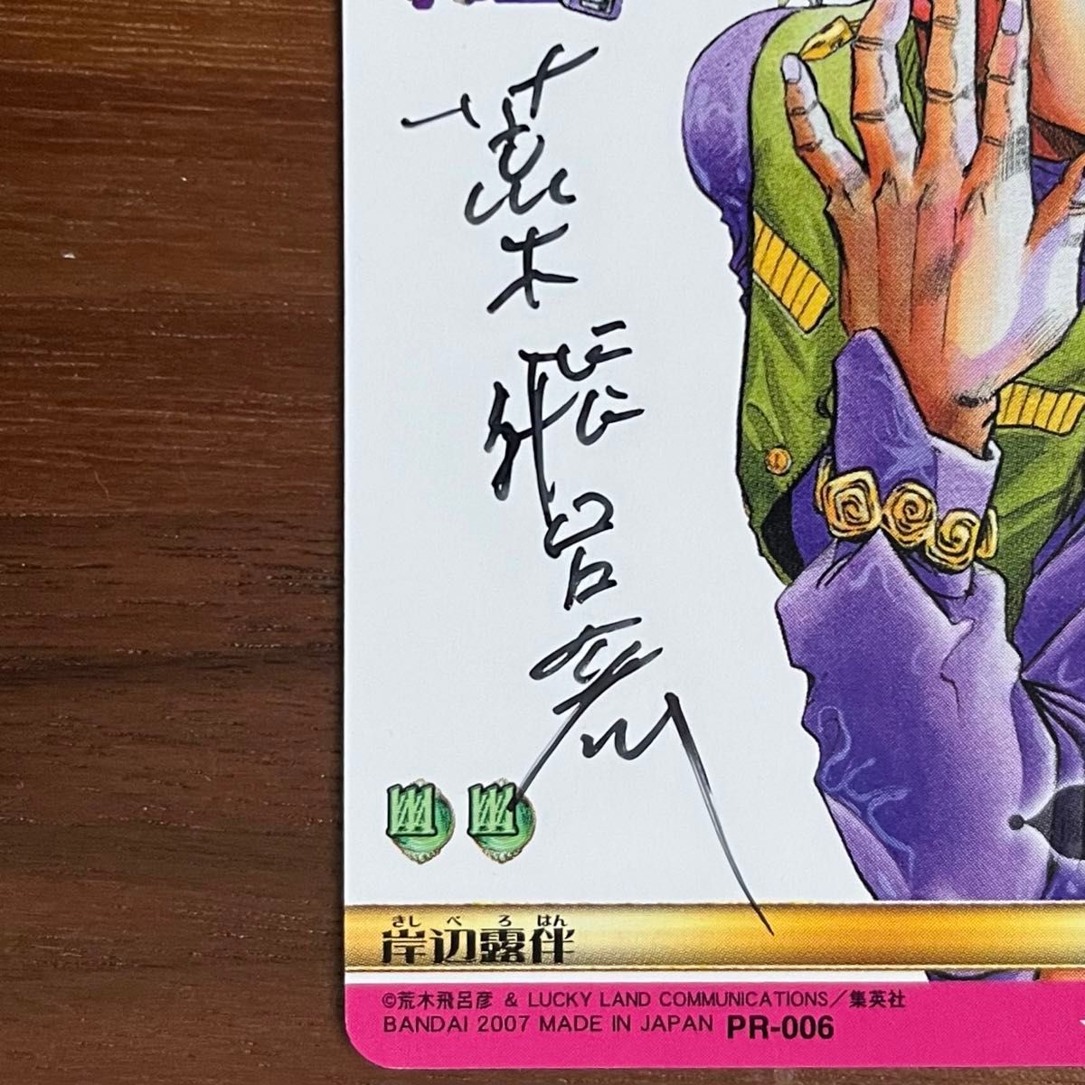 PR-006 岸部露伴 荒木飛呂彦 直筆サイン プロモ ジョジョの奇妙な冒険