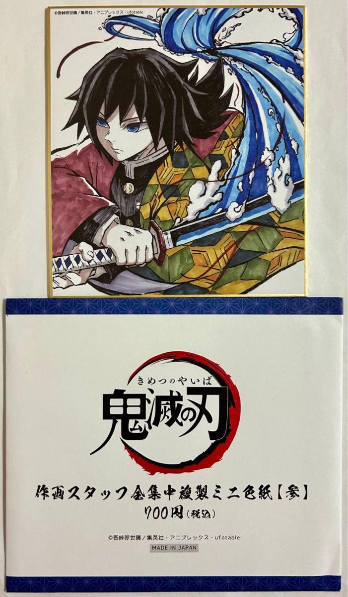 鬼滅の刃 冨岡義勇 作画スタッフ全集中複製ミニ色紙｜Yahoo!フリマ（旧