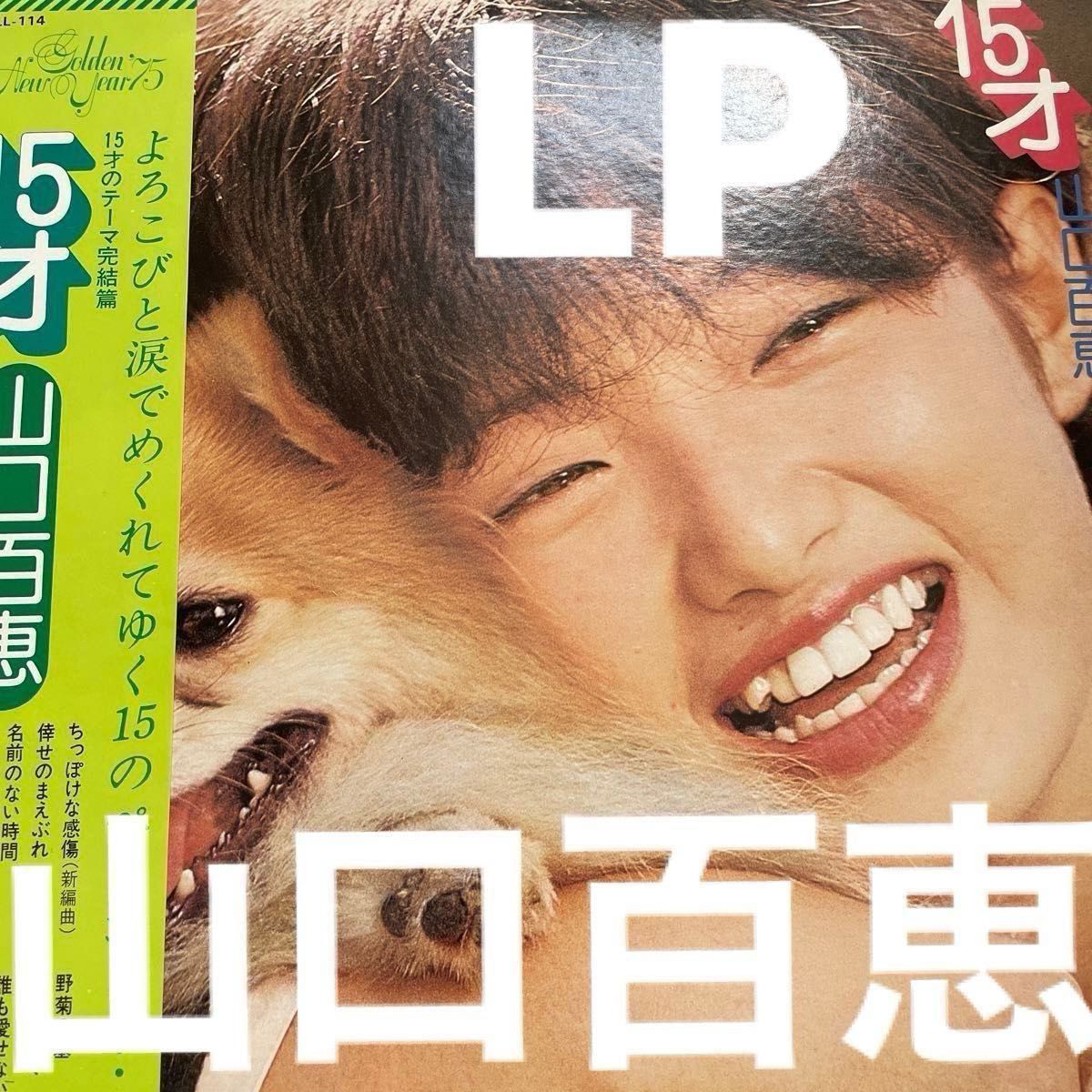 昭和時代 アイドル元祖 1点限定 早い者勝ち 山口百恵 LPレコード 15才