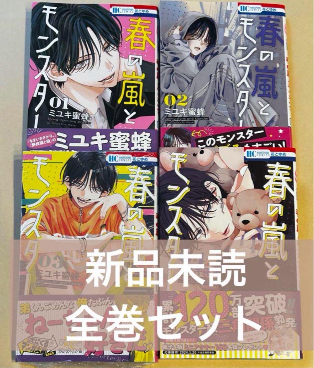 春の嵐とモンスター 全巻セット ミユキ蜜蜂 新品未読 野良猫と狼
