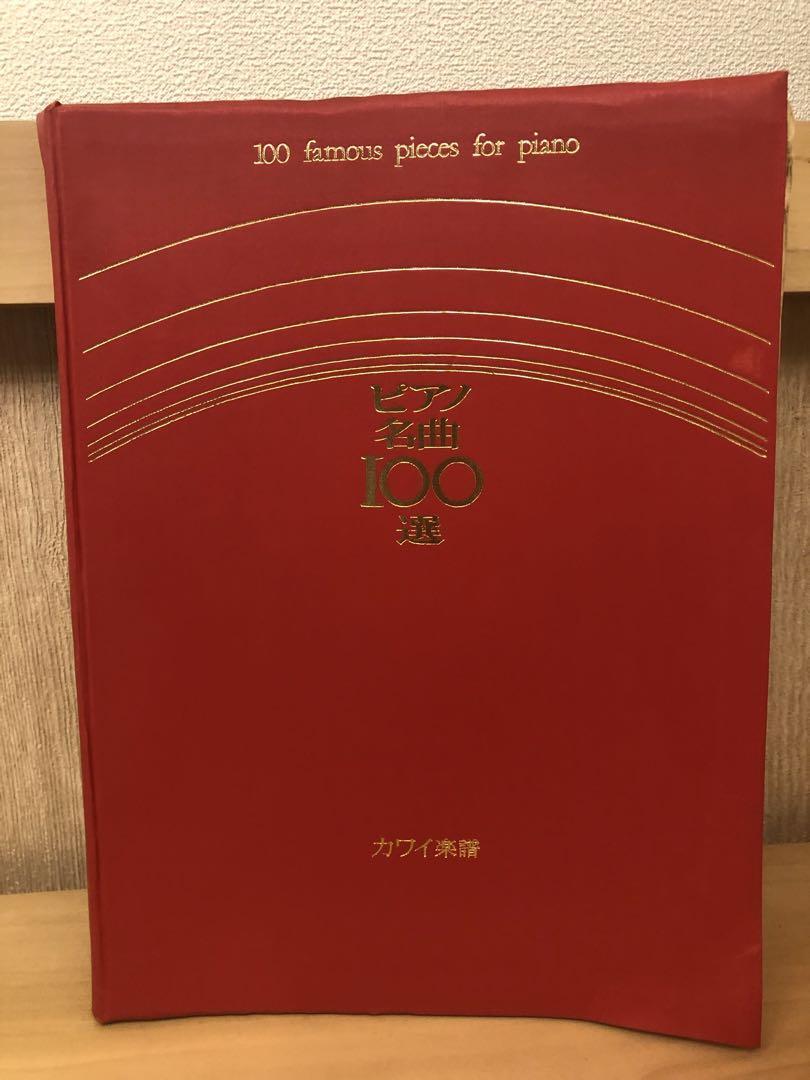 ピアノ名曲100選』ピアノ名曲楽譜集 カワイ楽譜 ピアノ楽譜｜Yahoo