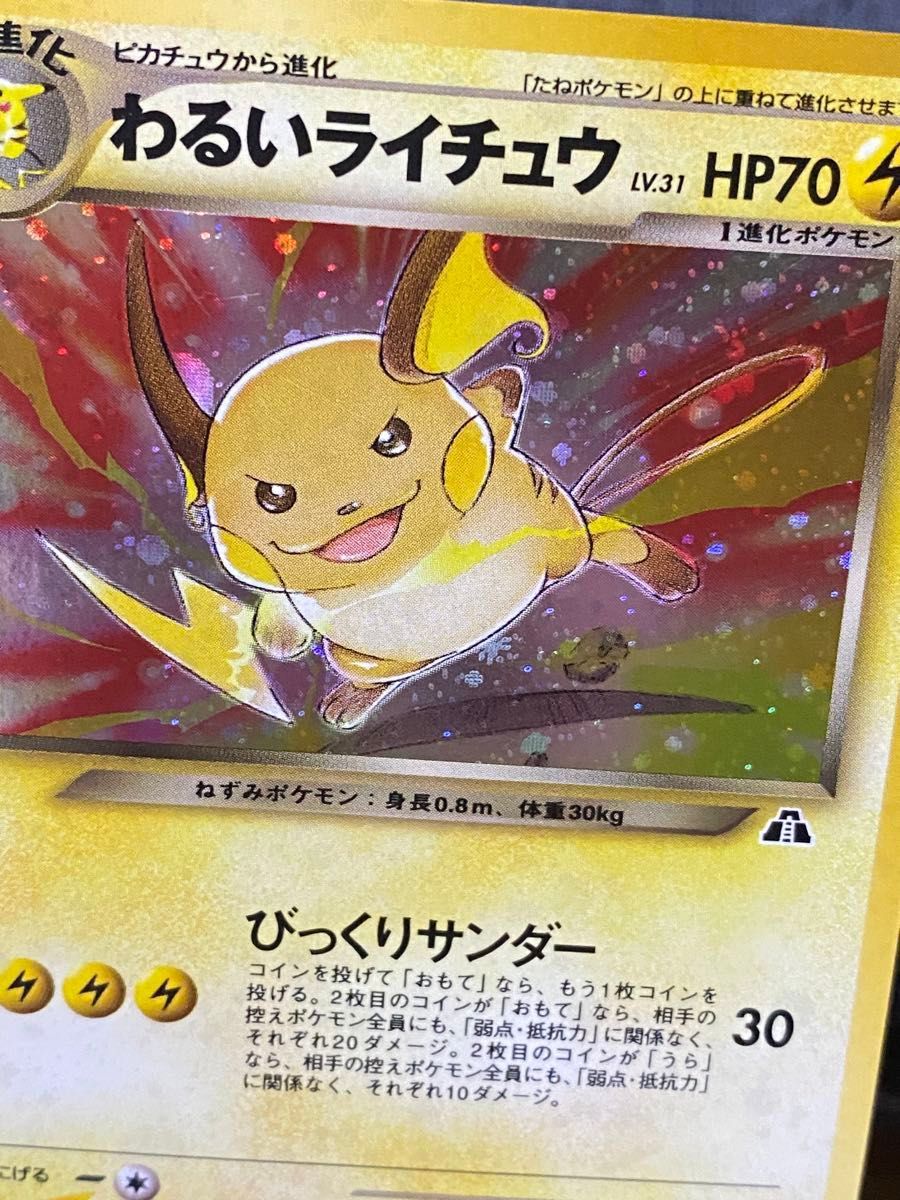 旧裏 ポケモンカード わるいライチュウ 十字ホロ｜Yahoo!フリマ（旧
