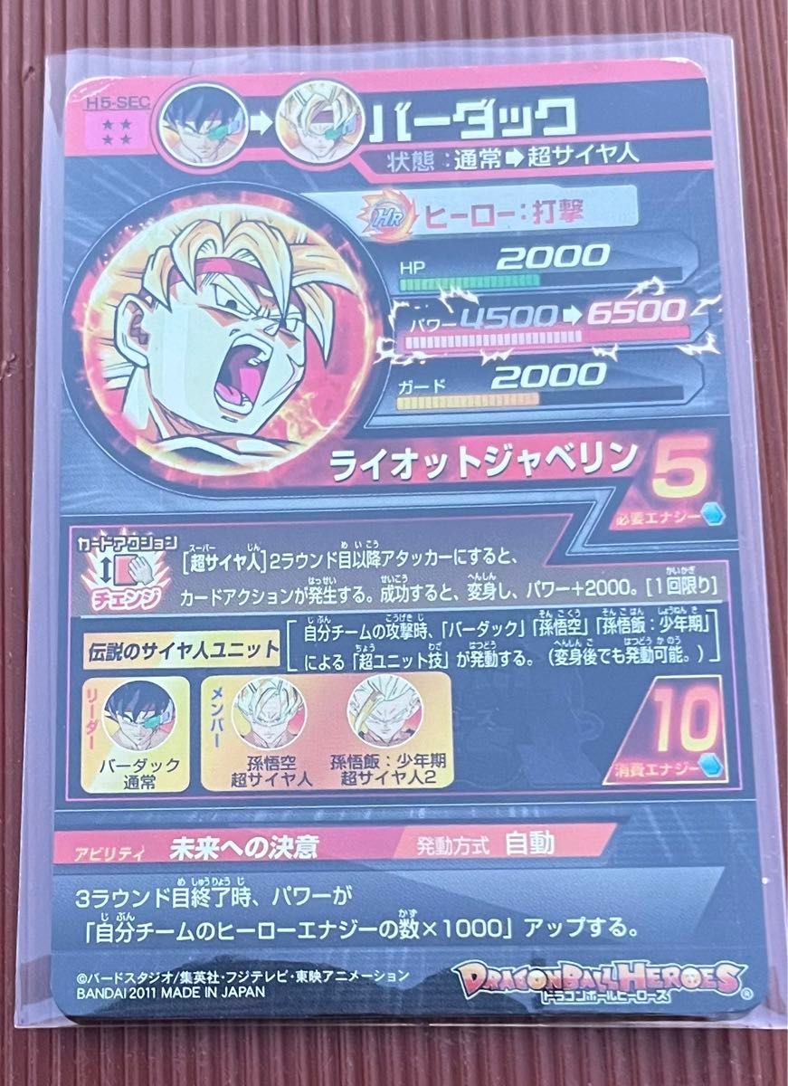 スーパードラゴンボールヒーローズ バーダック H5-SEC スーパーサイヤ