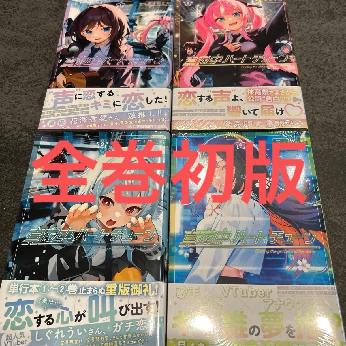 真夜中ハートチューン 全巻 初版｜Yahoo!フリマ（旧PayPayフリマ）