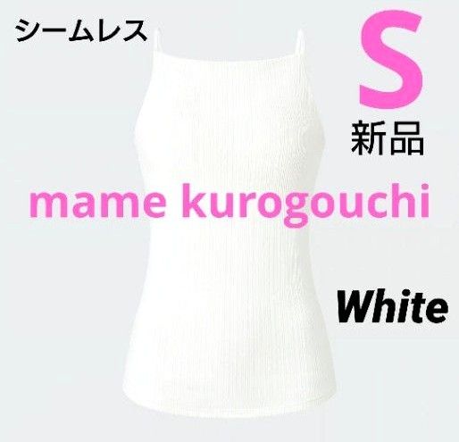 ユニクロ マメクロゴウチ シームレスブラキャミソール ホワイト S 新品