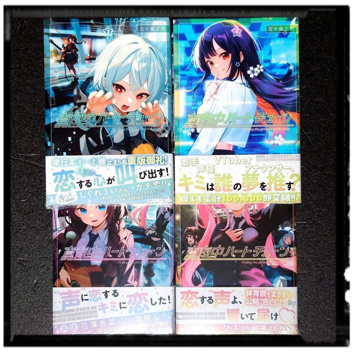 2024夏アニメ】 新品未開封 「真夜中ハートチューン」 1~4巻 4冊