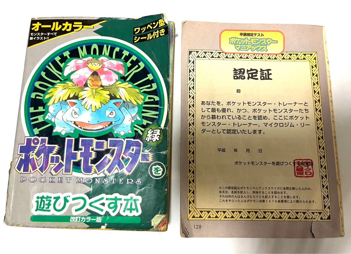 攻略本 ポケットモンスターを遊びつくす本 赤 緑 2冊 ポケモン 初代