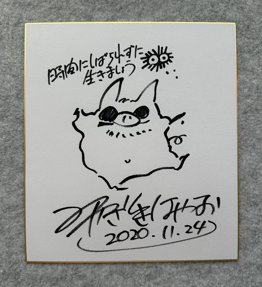 Yahoo!オークション - 【サイン色紙】 宮崎駿 自画像 色紙にペン 模写