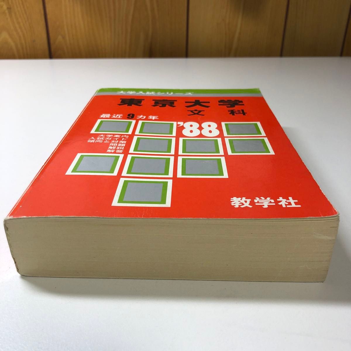 東京大学 文科 1988 昭和63 S63 過去問 赤本 教学社 大学入試シリーズ