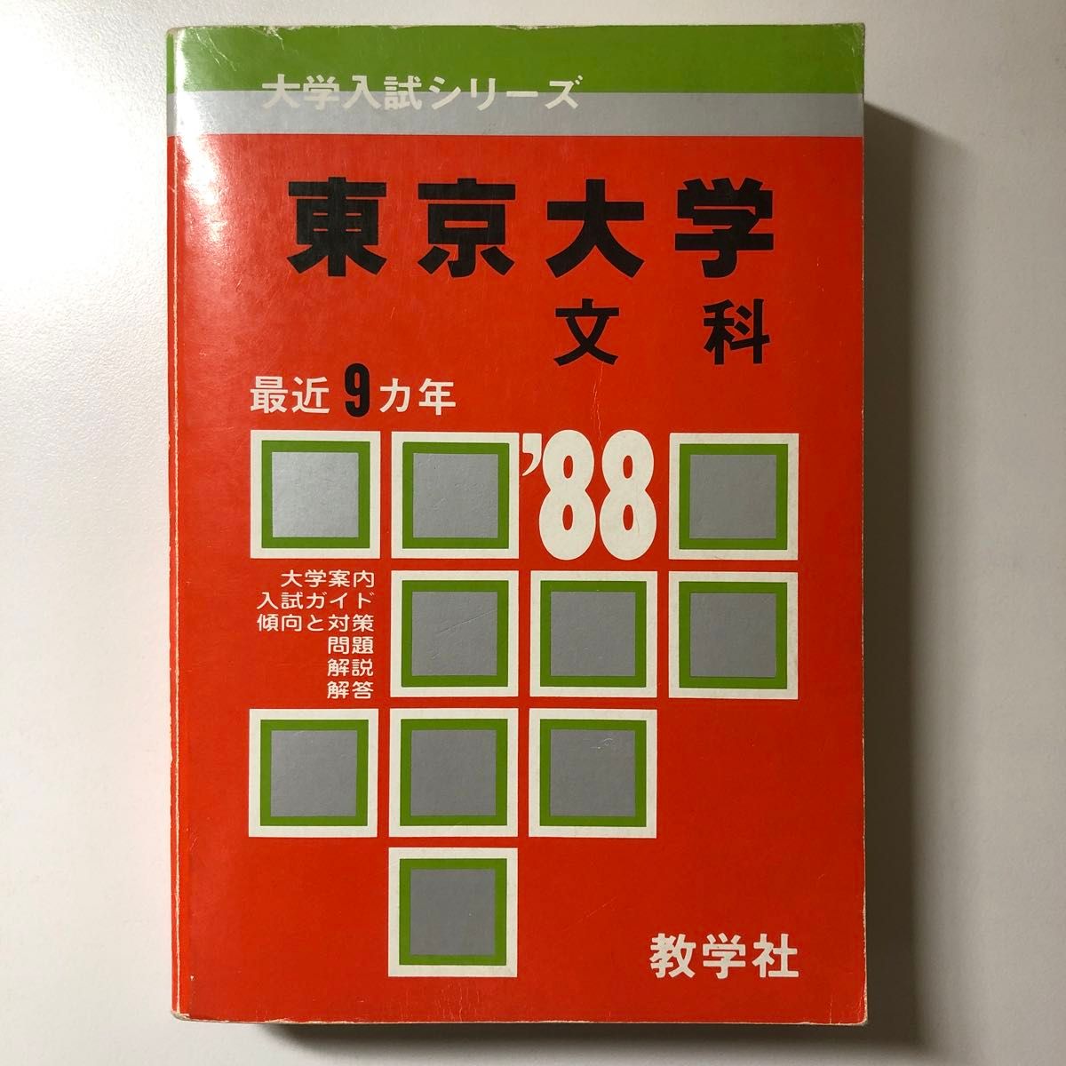 理系大学赤本 2002年 03年 日本獣医畜産 北里 昭和薬科 東京水産 理系