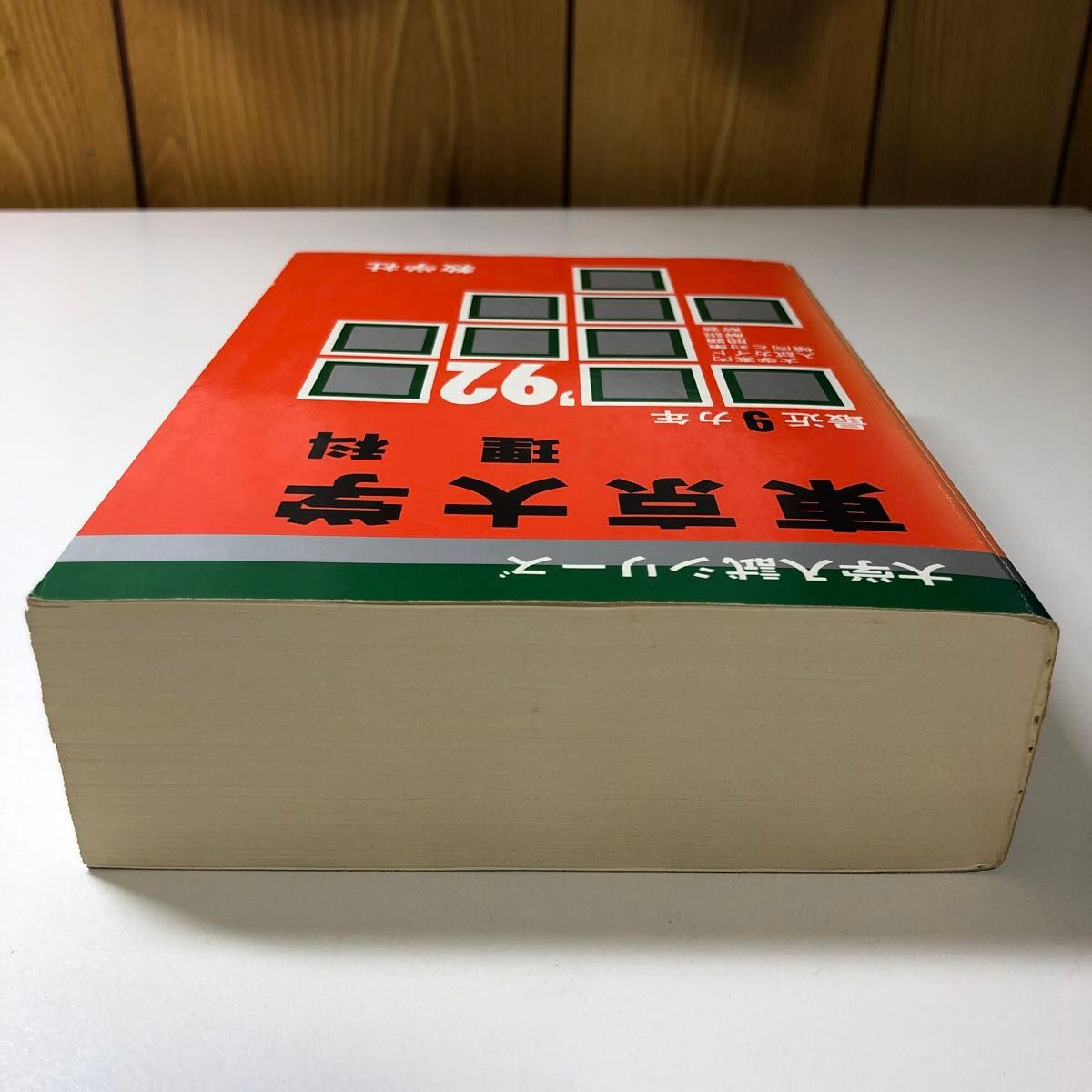 東京大学 理科 1992 平成4 H4 過去問 赤本 教学社 大学入試シリーズ