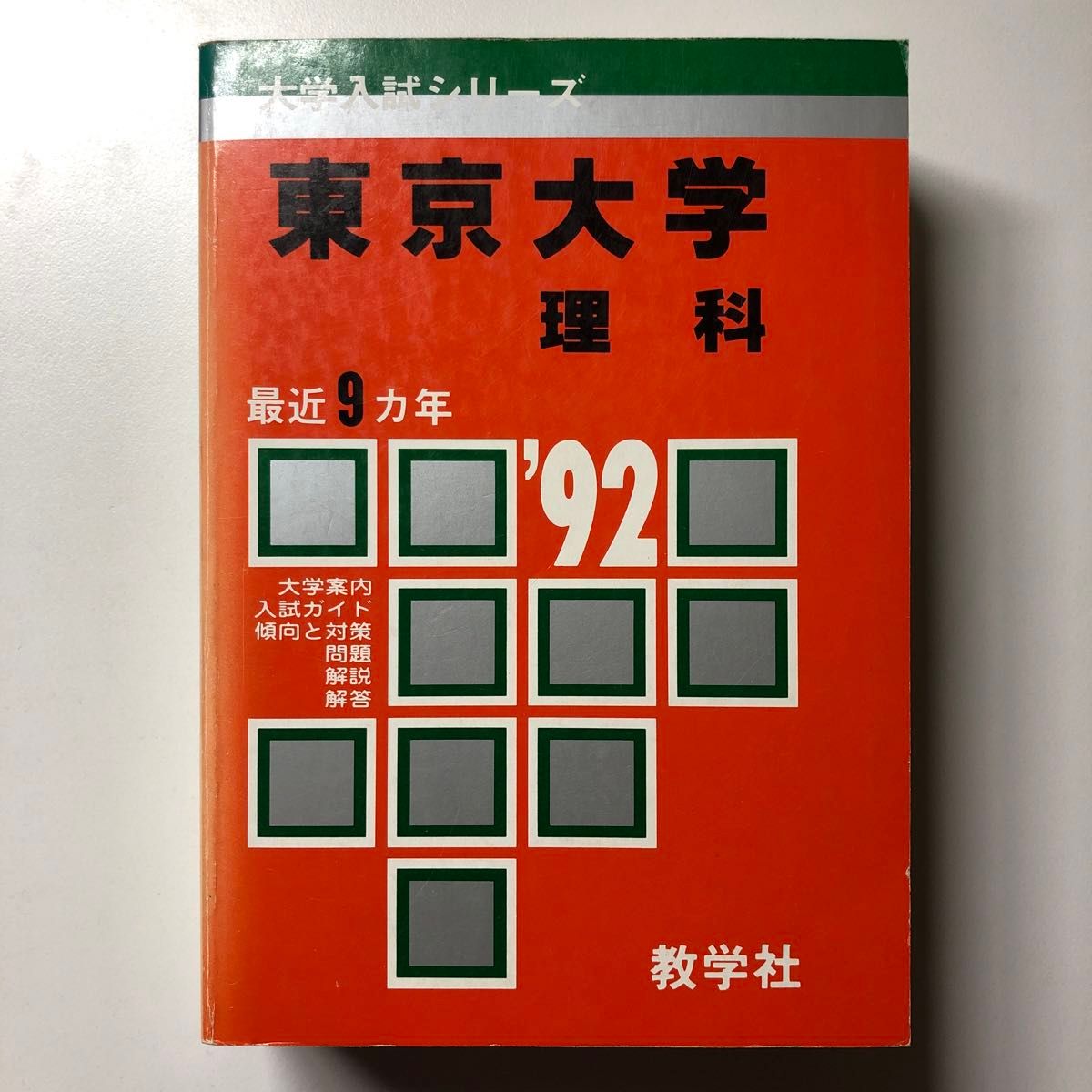 東京大学 理科 1992 平成4 H4 過去問 赤本 教学社 大学入試シリーズ