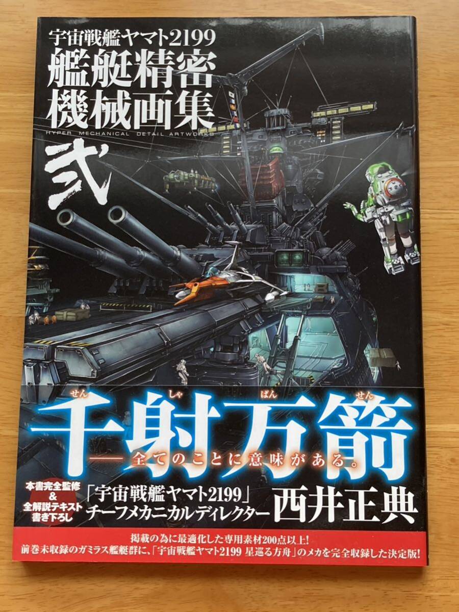 Yahoo!オークション - 宇宙戦艦ヤマト2199 艦艇精密機械画集 弐