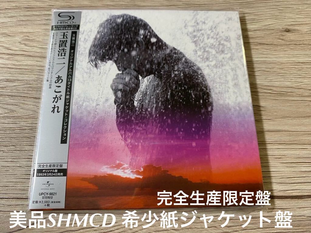 美品 完全生産限定 高音質SHM-CD 希少紙ジャケット盤 玉置浩二