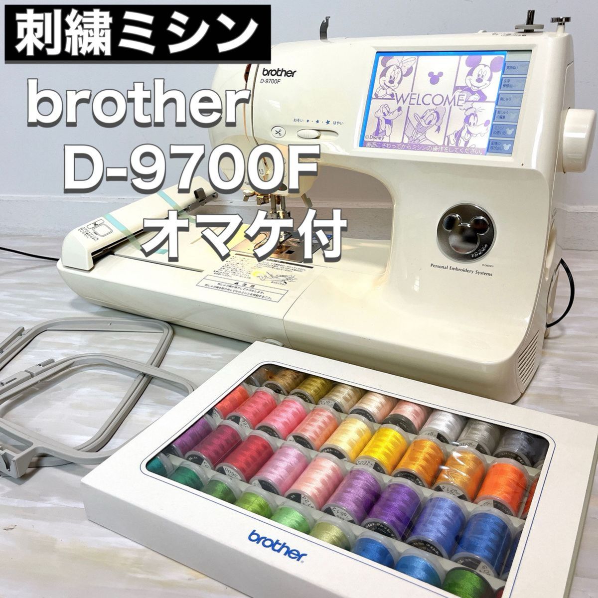 brother ブラザー 刺繍 ミシン D-9700F ディズニー オマケ付｜Yahoo