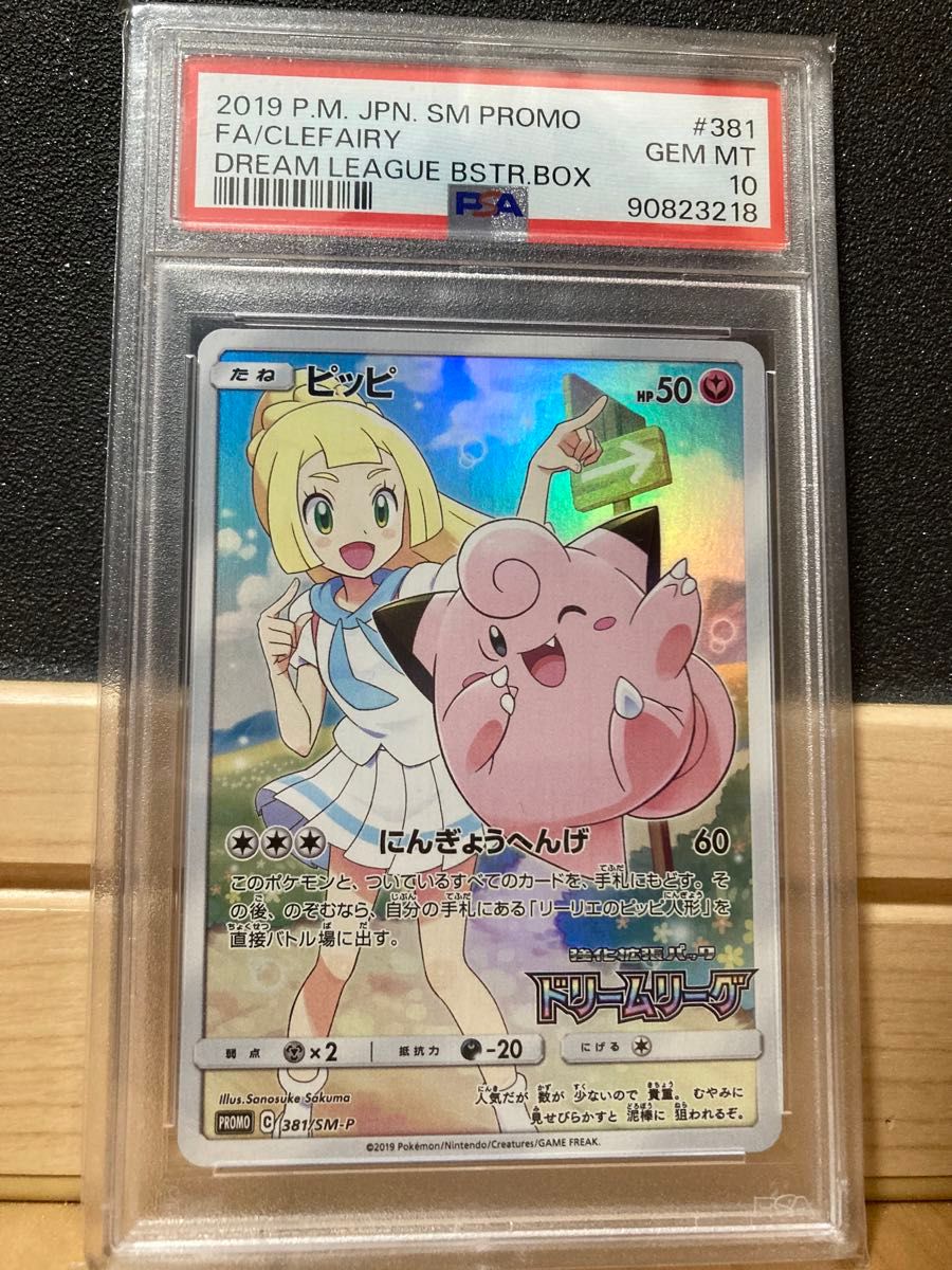 PSA10】ピッピ プロモ 381/SM-P ドリームリーグ｜Yahoo!フリマ（旧