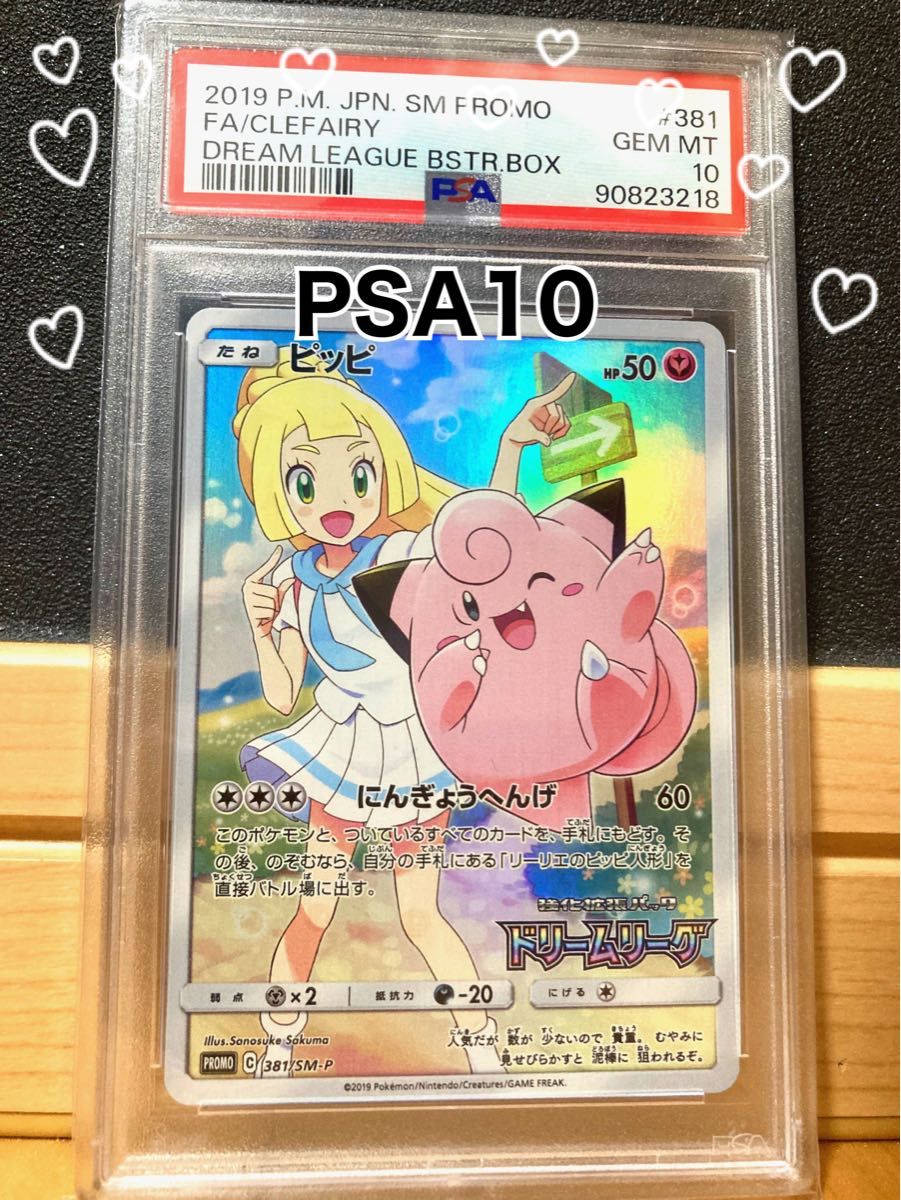 PSA10 ケース付き ピッピドリームリーグ プロモ 381/SM-P PSA10