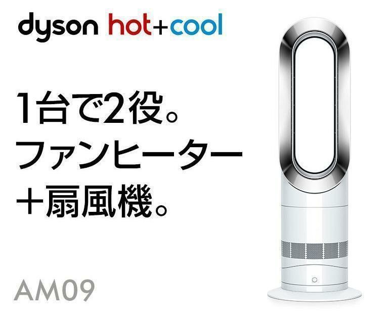 Dyson AM09 hot & cool 2021年製ダイソン羽なし扇風機