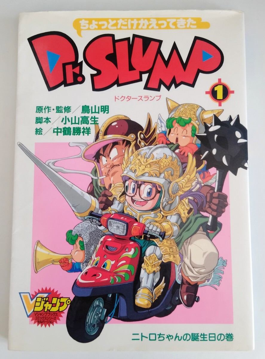 レア本 当時物 マンガ ちょっとだけかえってきたDr スランプ